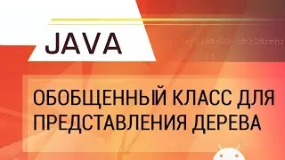 Java. Обобщенный класс для представления дерева с любыми данными.