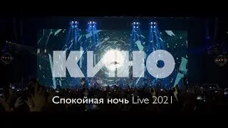 КИНО 2021 - СПОКОЙНАЯ НОЧЬ / LIVE