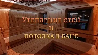 Утепление стен и потолка в общественной бане. Монтаж фольги для защиты утеплителя от попадания влаги