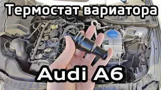 Долго греется двигатель Audi A6 C7 ? Одна из причин - термостат КПП