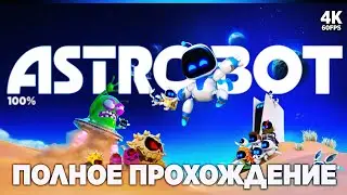 ASTRO BOT ПОЛНОЕ ПРОХОЖДЕНИЕ [4K 100%] | Астро Бот Прохождение Без Комментариев на PS5