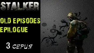 S.T.A.L.K.E.R: - OLD EPISODES. EPILOGUE # 3 Призраки прошлого или Наемники