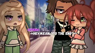 ОЗВУЧКА СЕРИАЛА Неужели это the end? ВСЕ СЕРИИ // Gacha Life