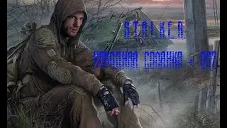 S.T.A.L.K.E.R. Народная Солянка + ОП2 Серия 3 [Нож за кровососа]