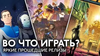 Во что играть? Wildermyth, Phantom Abyss, PULSAR: Lost Colony и другие релизы