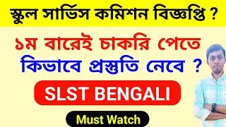 🔥প্রথমবারেই SLST BENGALI Crack করার উপায়  | SLST BENGALI Preparation | slst new notification 2024