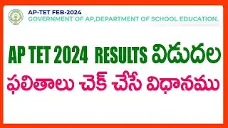 HOW TO CHECK AP TET 2024 RESULTS - AP TET 2024 RESULTS DOWNLOAD - AP TET 2024 RESULTS LINK - AP TET