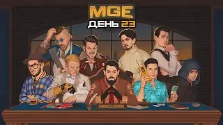 Гитман в MULTI GAMING EVENT, День 23