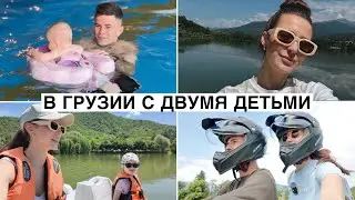 Влог: Путешествие в Грузию с Двумя Детьми // Отношение к Русским // Обзор Отеля // Режим Дня