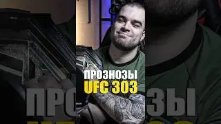 Лучшие Прогнозы UFC 303 Перейра - Прохазка, Ортега - Лопес, Пейдж - Гарри ЮФС 303