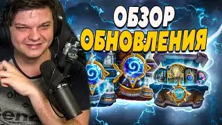 SilverName. ОБЗОР ОБНОВЛЕНИЯ. БАГОВ ПОЛНО. ПАТЧ МДА. Сильвернейм Hearthstone