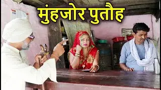 RAMLAL माई के मुहजोर पुतौह / MAITHILI KHUSHI COMEDY/RAMLAL KE COMEDY #ramlalcomedy