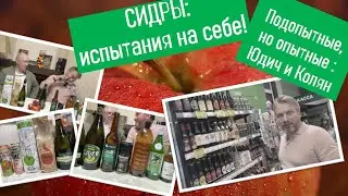 Сидр настоящий и не очень