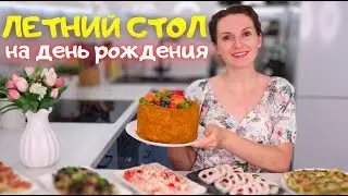 ЛЕТНЕЕ Меню на ДЕНЬ РОЖДЕНИЯ моей МАМЫ🌹 Вкусно ИЗ ПРОСТЫХ ПРОДУКТОВ. Праздничное меню| Оливьедка