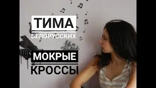 Мокрые кроссы  - Тима Белорусских (cover на гитаре Tanya Quant)