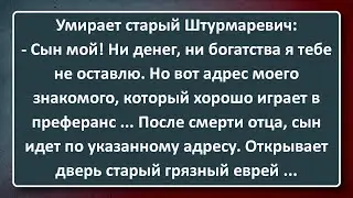 Умирает Старый Еврей! Сборник Изумрудных Анекдотов №154