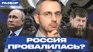 Россия — это failed state? Государство провалилось?