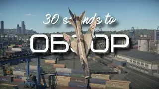 30-ти секундный обзор су-7бмк в War Thunder