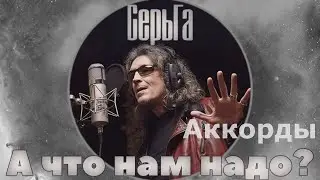 Серьга | А что нам надо | Аккорды | На гитаре