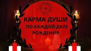 Карма Души по каждой дате рождения