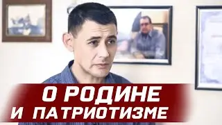 О РОДИНЕ И ПАТРИОТИЗМЕ