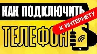 ⚠️ Как Подключить Телефон Android к Интернету через WiFi Роутер?