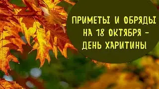 Народные приметы  обряды заговоры на 18 октября – день харитины