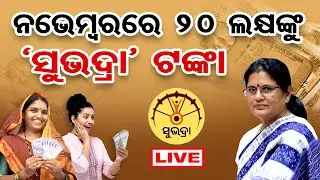 🔴LIVE | ନଭେମ୍ବରରେ 'ସୁଭଦ୍ରା' ଟଙ୍କା | Subhadra Yojana Phase-III | Deputy CM Pravati Parida | OR