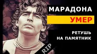 Марадона УМЕР. Ретушь фото на памятник