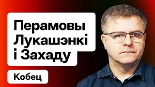 🔴 “Послов на политзеков”: готов ли Запад к торгу с Лукашенко / Влад Кобец