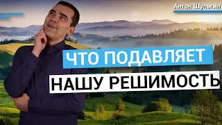 Что разрушает нашу решимость? Узнай как повысить мотивацию