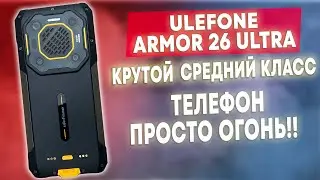 Ulefone Armor 26 Ultra 5G - Крутой Средний Класс! Телефон ОГОНЬ!