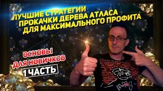 🔥3.20 ЛУЧШИЕ СТРАТЕГИИ ПРОКАЧКИ ДЕРЕВА АТЛАСА ДЛЯ ГАРАНТИРОВАННОГО ФАРМА ЧАСТЬ 1 PATH OF EXILE POE🔥