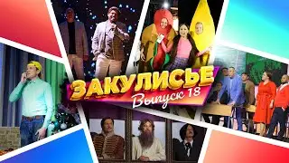 Закулисье Уральских Пельменей - Выпуск 18