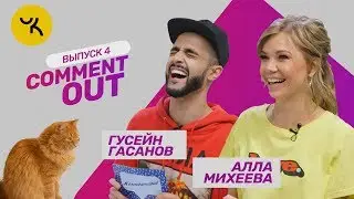 Comment Out #4 / Гусейн Гасанов х Алла Михеева