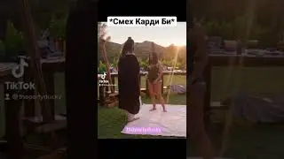 Я в любой ситуации – Карди Би: #cardib #кардиби #funny