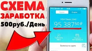 ГОТОВАЯ СХЕМА ЗАРАБОТКА ОТ 500 РУБЛЕЙ В ДЕНЬ - ЗАРАБОТОК В ИНТЕРНЕТЕ 2019