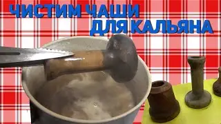 Чистим чаши для кальяна - HZH#13