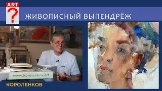 1239 ЖИВОПИСНЫЙ ВЫПЕНДРЕЖ _ рисование. Короленков