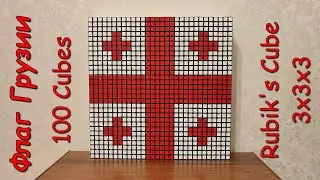 Флаг Грузии, Rubik's Cube 3х3х3, Stop Motion, 100 Cubes