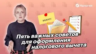 🎦 Пять важных советов для оформления налогового вычета