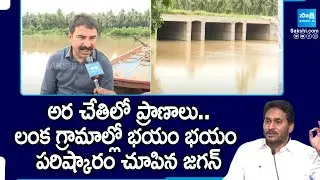 పరిష్కారం చూపిన జగన్ | YS Jagan Started Bridge For Lanka Villagers To Be Completed Soon | @SakshiTV