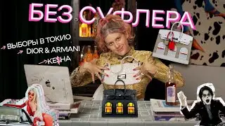 БЕЗ СУФЛЕРА: демократия в кризисе? Сколько на самом деле стоит Armani? Kesha вернулась?