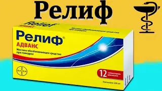 Релиф - инструкция по применению | Цена за лекарство от геморроя!