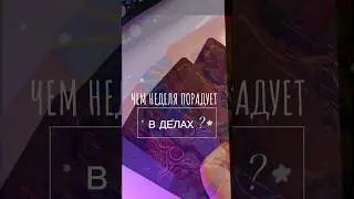 ♂️ЧЕМ НЕДЕЛЯ ПОРАДУЕТ В ДЕЛАХ❓♀️