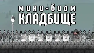 Всё, что нужно знать о Кладбище | Terraria 1.4