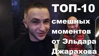 ТОП-10 смешных моментов от Эльдара Джарахова