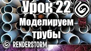 3Ds Max для начинающих. Урок 22. Моделирование отопительных труб