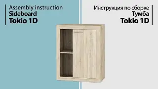 Инструкция по сборке. Тумба Tokio 1D