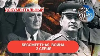 🎭БЕССМЕРТНАЯ ВОЙНА. 2 СЕРИЯ🌎 ДОКУМЕНТАЛЬНОЕ КИНО 🎆 2005